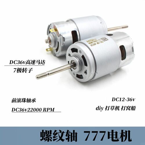 12-36V高速775加强版777电机 螺纹轴暴力高转速马达前滚珠轴承