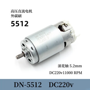 DN-5512永磁高压直流电机DC220v11000转滚花轴外碳刷高速万转马达