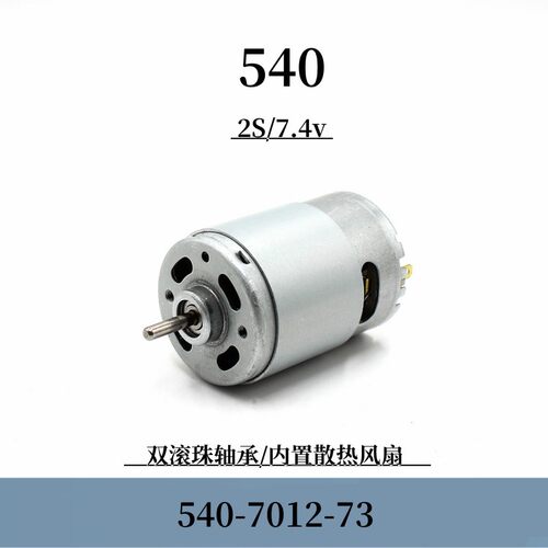 双滚珠轴承高速马达540-7012线2S/7.4v模型竞赛改装diy车模船模