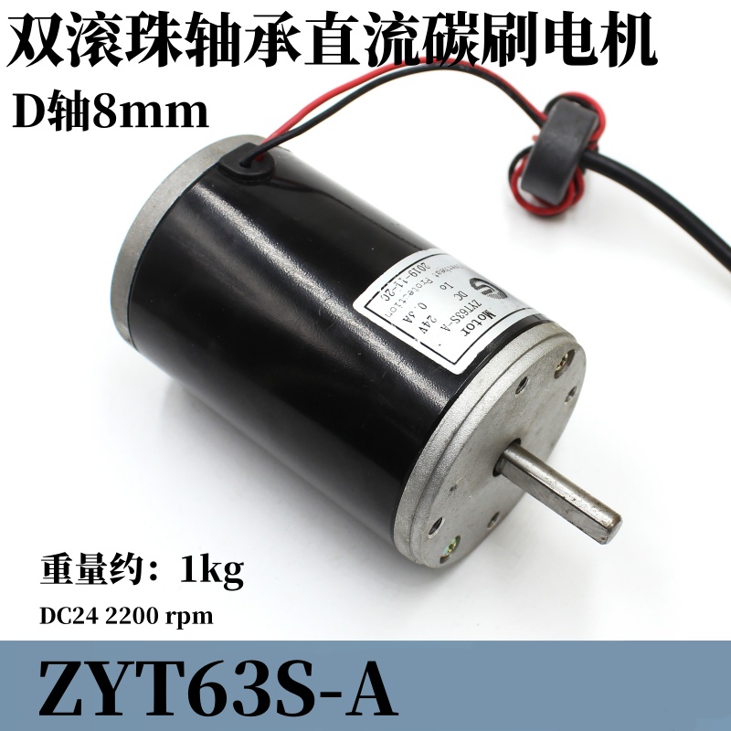 双滚珠 ZYT63S-A 永磁直流有刷电机DC24v2200转低转速马达D轴8mm