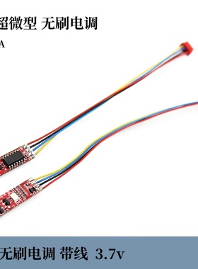 超微型0.5g 航模无刷电机电调1S 无刷驱动电调 带线