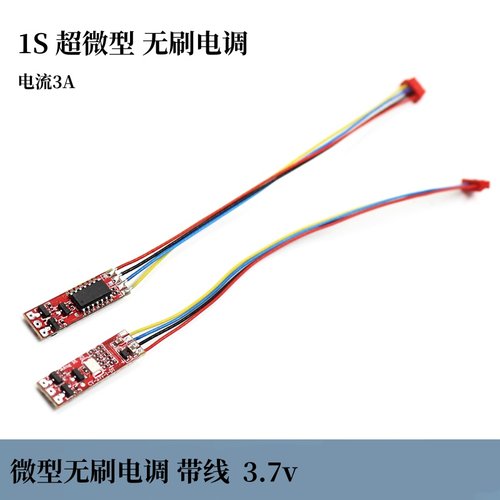 超微型0.5g 航模无刷电机电调1S 无刷驱动电调 带线