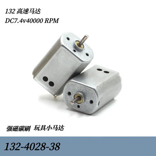 稀土磁132-4028高速马达DC7.4v4万转暴力高速强磁碳刷玩具马达
