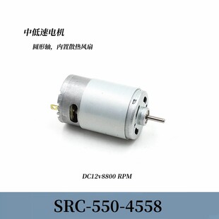 550中低速电机DC12V8800转强磁碳刷内置散热风扇低速扭矩马达配件