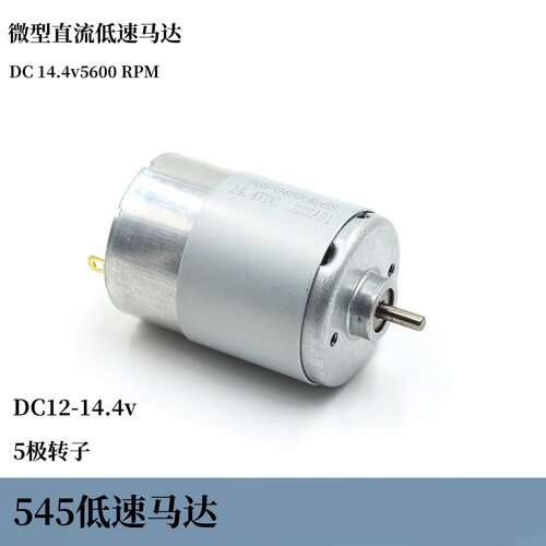 微型直流碳刷马达545低速马达DC14.4v5600转圆轴3.17mm 纯铜线圈