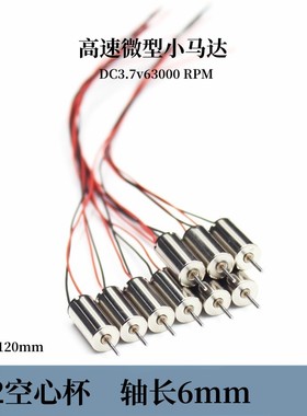 红黑线612空心杯长轴6mm 高速模型diy微型小电机DC3.7v63000转