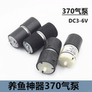养鱼神器370直流气泵DC3 气管气泡石 6v鱼缸增氧泵充气泵 实验DIY