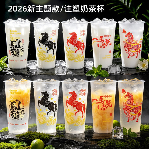 磨砂注塑奶茶杯马新年塑料杯子