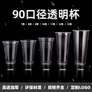 90口径一次性杯子果汁透明塑料杯500ml700毫升奶茶杯光杯商用定制