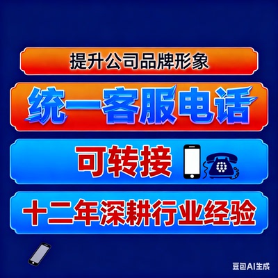 企业客服热线服务号转接号办理 全国客服办公统一服务号办理号