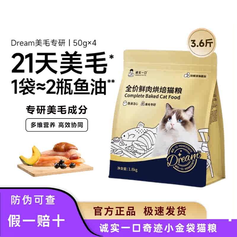 诚实一口小金袋美毛烘焙猫粮鱼油防掉毛全价猫粮成幼猫通用1.8KG