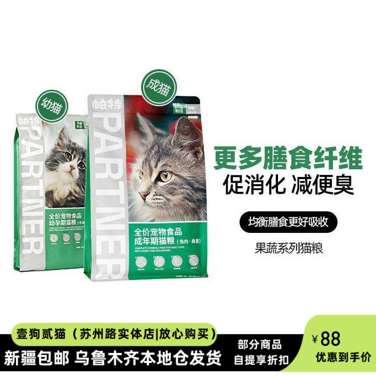 帕特猫主粮果蔬配方成猫幼猫主食肠胃发育增肥桑葚兔肉牛肉猫粮