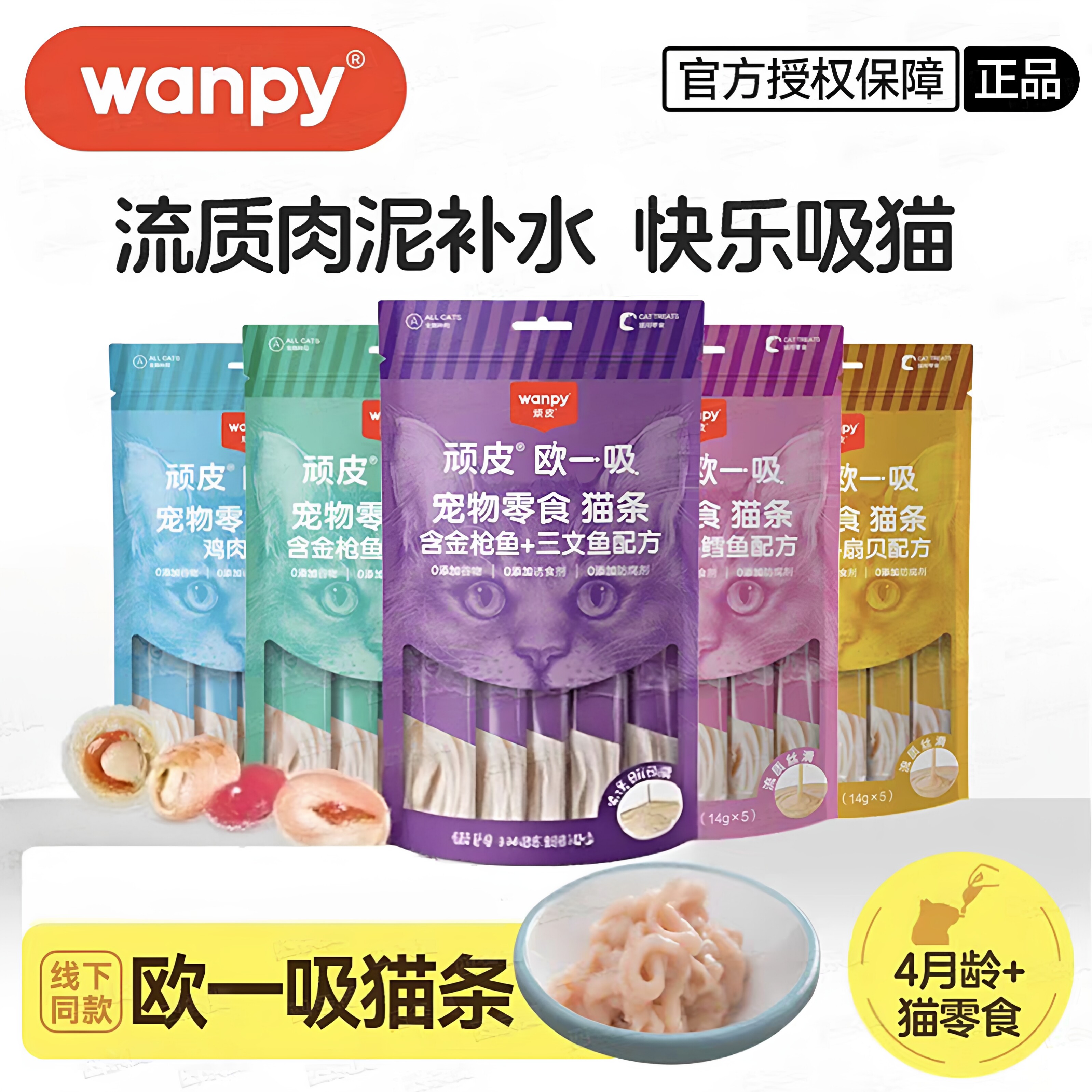Wanpy顽皮欧一吸猫条猫咪零食整箱100支流质成幼猫猫零食营养挑食