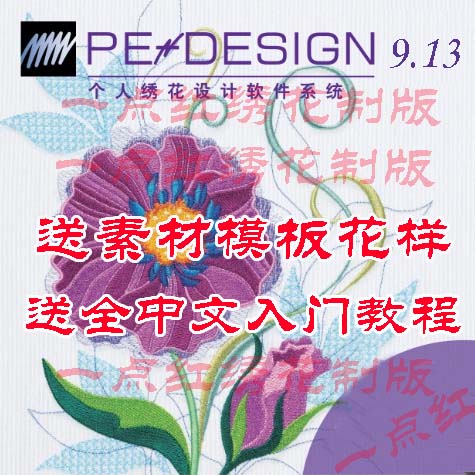 兄弟绣花打版软件 Brother Pe Design 9.13 完整版 完美版