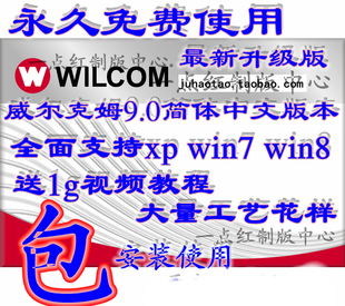 威尔克姆9.0电脑绣花制版软件支持W7W8Wiin10送视频教程