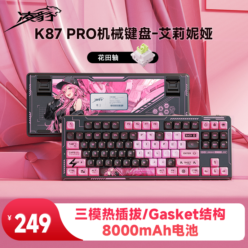 凌豹K87/K87pro机械键盘办公游戏