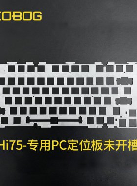 LEOBOG Hi75-PC定位板 未开槽
