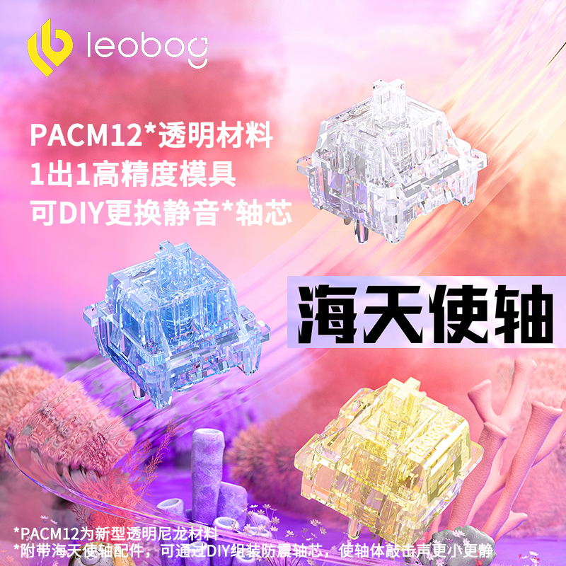 LEOBOG海天使轴全透明线性轴静音轴 Pacm12全新材料客制化轴体