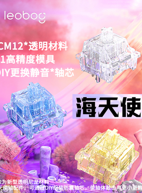 LEOBOG海天使轴全透明线性轴静音轴 Pacm12全新材料 客制化轴体