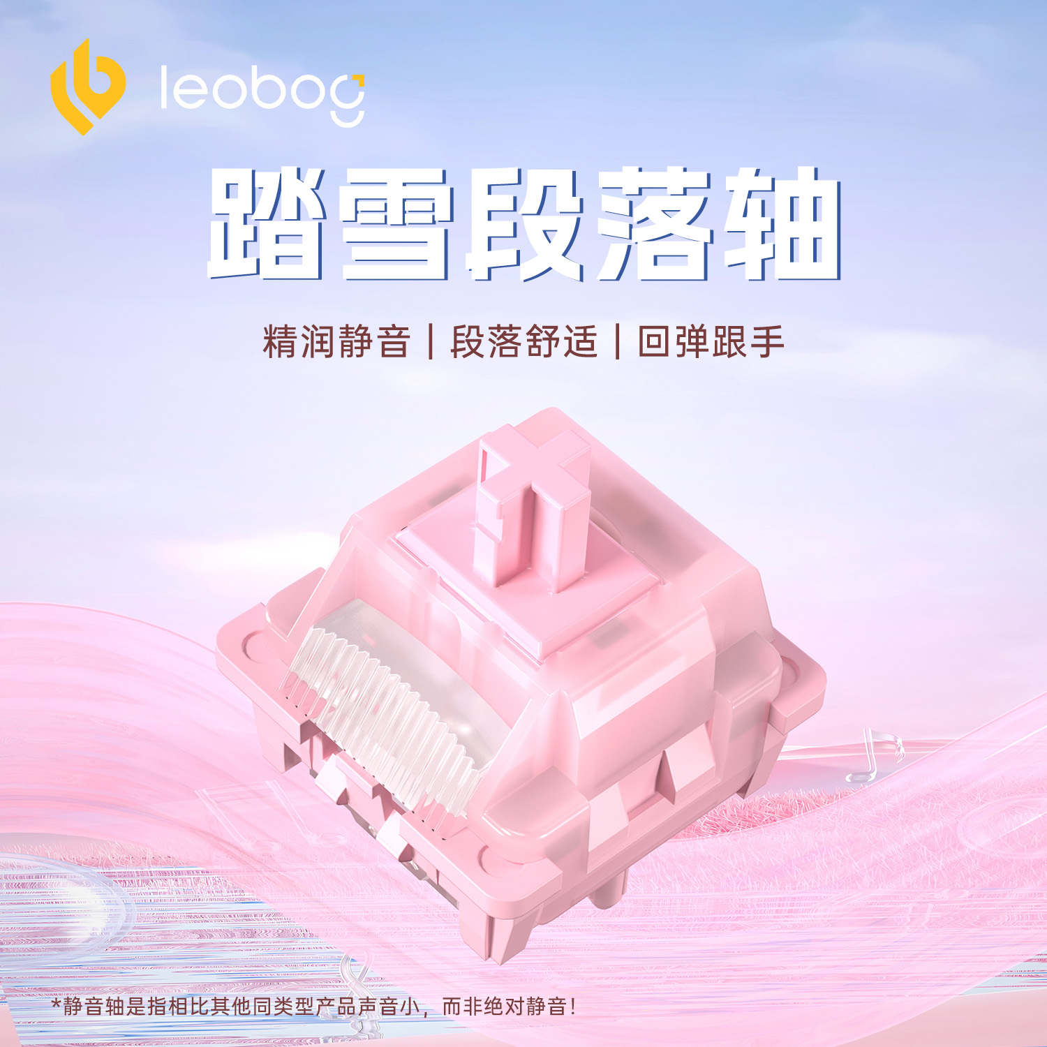 LEOBOG踏雪轴静音段落轴厂润客制化热插拔机械键盘轴体