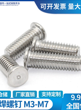 厂家直销M3M4M5M6M8新品304不锈钢点焊螺丝植焊螺栓螺柱焊接螺钉