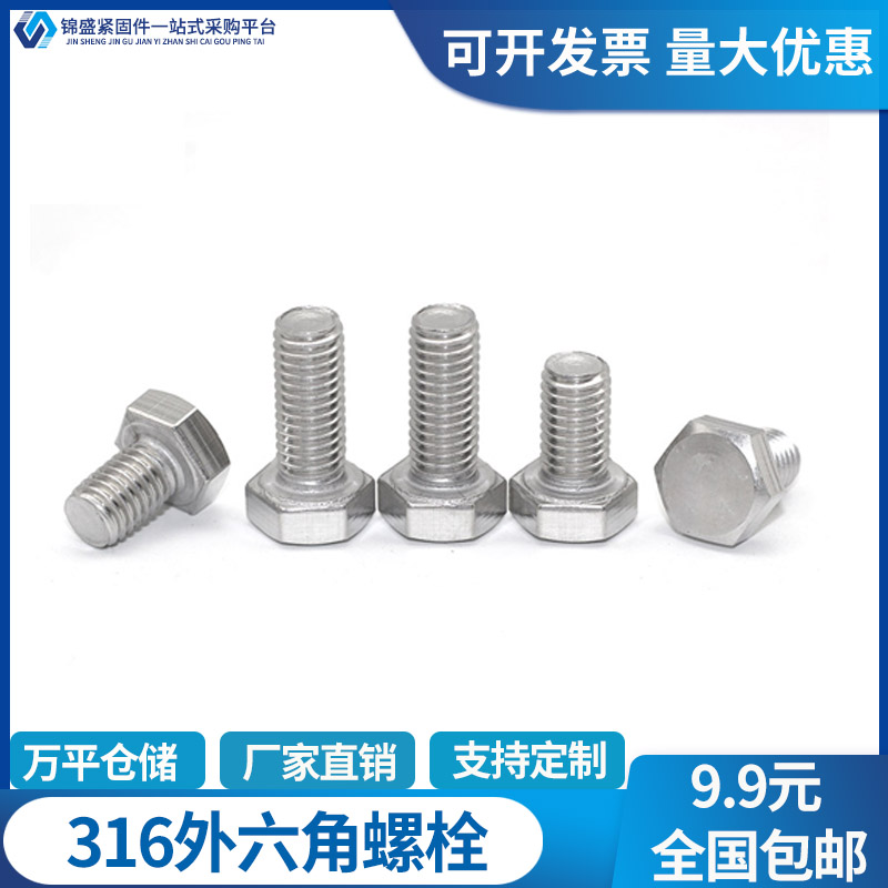 JS316不锈钢外六角螺丝