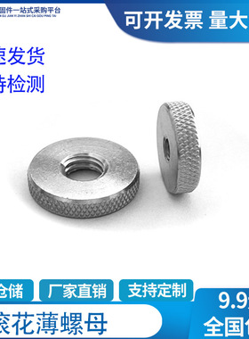 304不锈钢滚花薄螺母平头手拧网纹扁螺母滚花圆螺帽M3M4M5M6M8M10