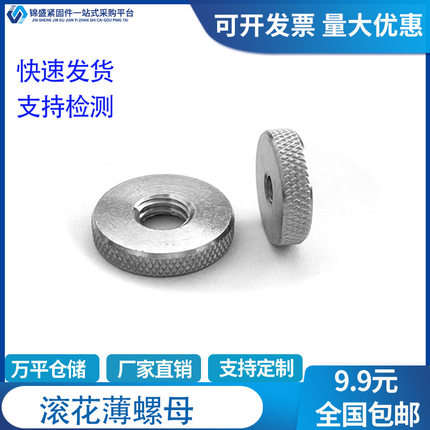 304不锈钢滚花薄螺母平头手拧网纹扁螺母滚花圆螺帽M3M4M5M6M8M10