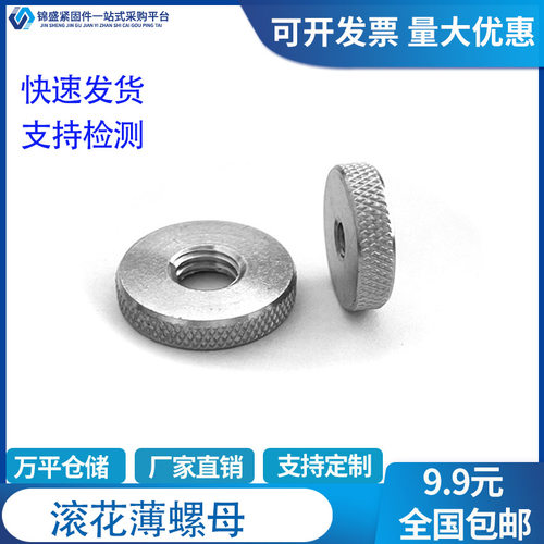 JS304不锈钢滚花薄螺母手拧螺母