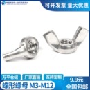 宝羊角手拧螺丝蝶形螺母M3M4M6M10M12 304 201不锈钢蝴蝶型螺帽元