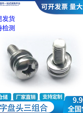 304不锈钢组合螺丝圆头三组合螺钉十字盘头平弹垫片白色M3M4M5M6