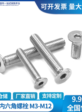 M3M4M5M6M8M10M12国标201不锈钢沉头内六角螺丝平头杯头螺丝钉