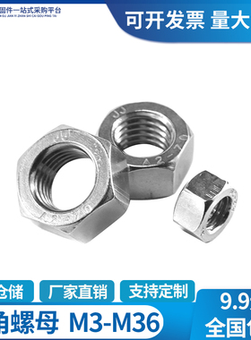 2205/304/316/201不锈钢六角螺母螺栓螺帽螺丝帽大全M1.6M2M3M36