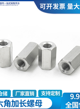 新螺母柱304不锈钢加长六角螺母丝杆螺帽M3M4M5M6M8M10M12M16M24