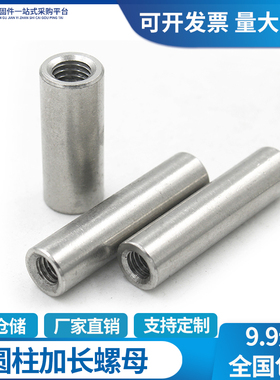 304不锈钢连接圆柱螺母焊接加长圆螺帽加厚丝杆M3M5M6M8M10M12M20