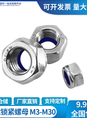 304/201/316不锈钢尼龙锁紧螺母防松自锁防滑螺丝帽M3M4M5M14M20