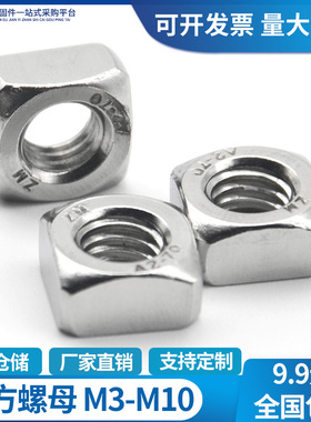 304不锈钢四方螺母螺帽螺丝螺栓帽方形螺母M3M4M5M6M8M10DIN557