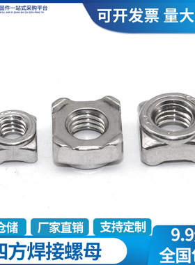 304不锈钢四方焊接螺母四角方形点焊螺丝帽M3M4M5M6M8M10DIN928