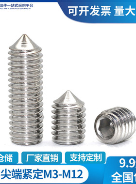 201不锈钢尖端紧定内六角无头螺丝尖头顶丝螺钉M3M4M5M6M8M10M12