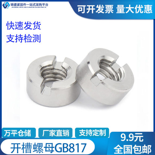 JS304不锈钢开槽螺母