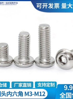 M3M4M5M6M8M10M12国标201不锈钢半圆头螺丝盘头内六角螺栓ISO7380