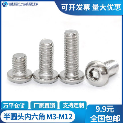 M3M4M5M6M8M10M12国标201不锈钢半圆头螺丝盘头内六角螺栓ISO7380