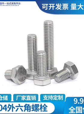 304不锈钢外六角螺栓外六角螺丝M4M5M6M8M10M12M14M16M18M20包邮