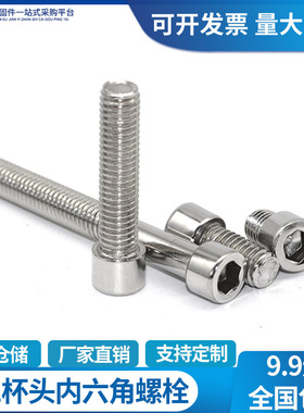 M3M4M5M6M8M10M12国标规格201不锈钢内六角螺丝圆柱头螺钉杯头螺
