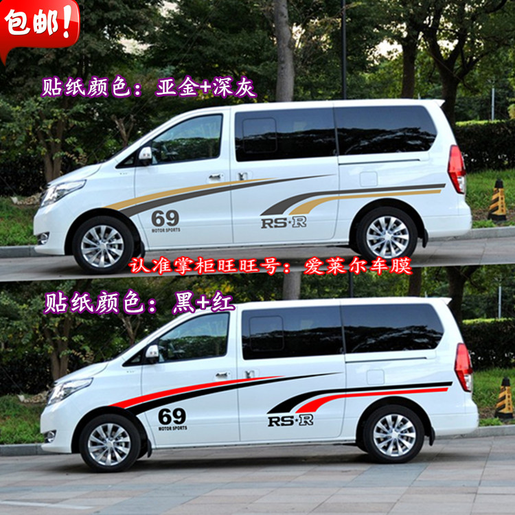 东风风行改装贴纸商务车拉花彩条