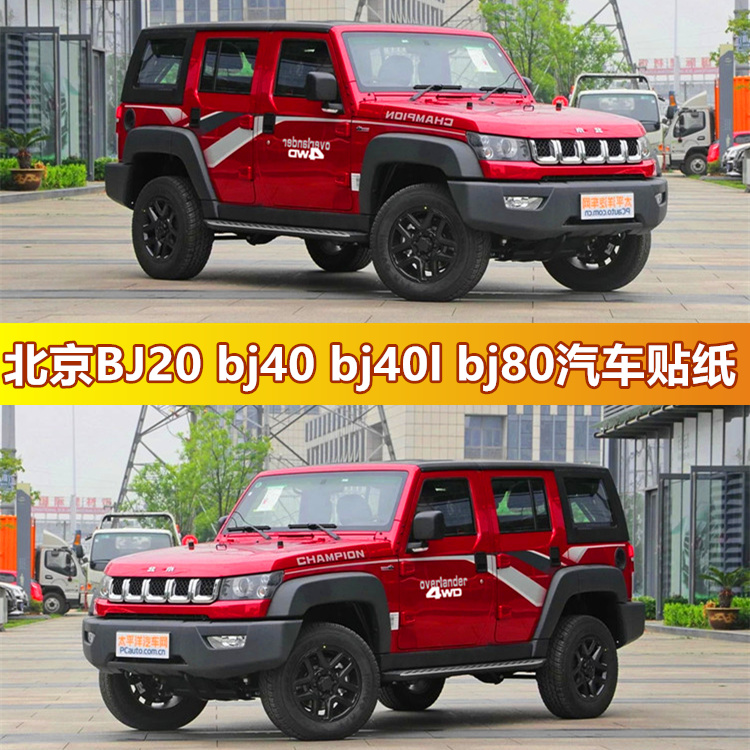 北京BJ20改装车贴 bj40bj40lbj80汽车贴纸车身装饰车贴车身贴拉花