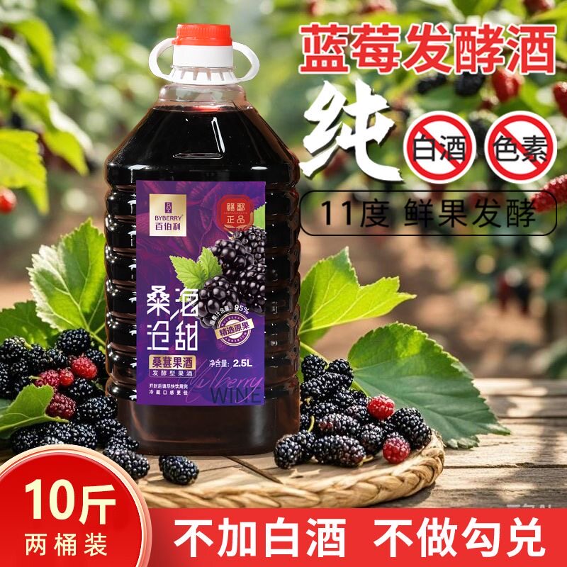 百伯利正宗桑葚酒纯正原汁发酵甜型果味酒11度微醺蓝莓果酒正品