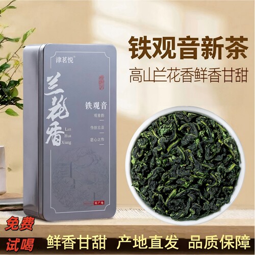 安溪铁观音兰花香茶叶清香型甘甜高山乌龙茶自己喝盒装
