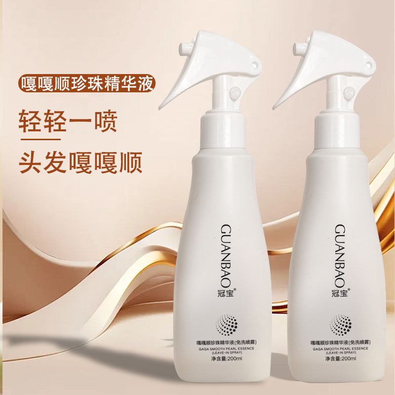 冠宝珍珠精华液免洗喷雾精华乳一喷顺修复干枯毛躁补水柔亮顺滑