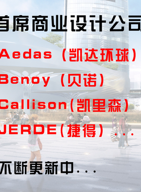 商业建筑设计文本aedas凯达benoy贝诺callison凯里森jerde捷得